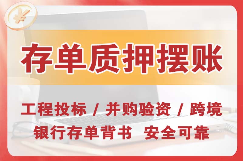南沙大额存单质押摆账