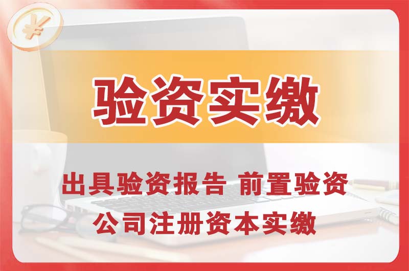 南沙企业增资验资