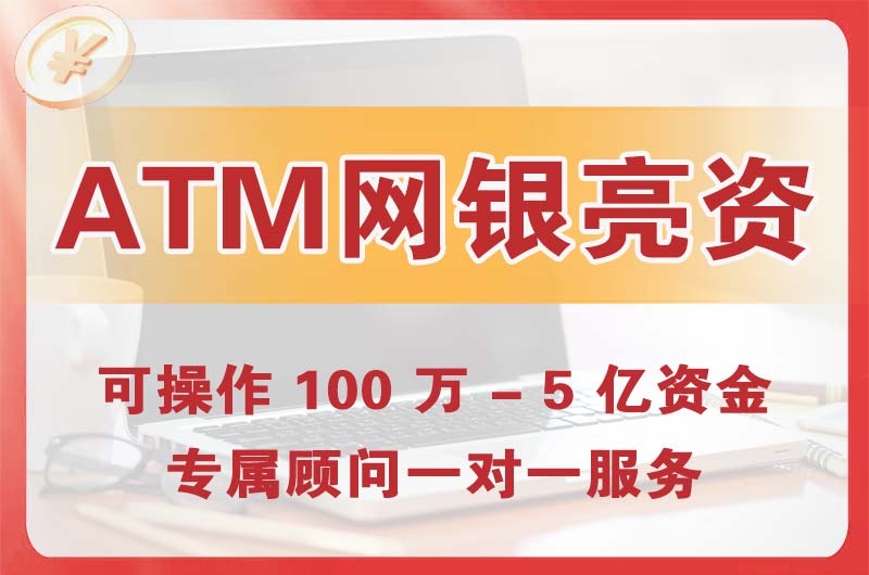 南沙ATM机、网银亮资显账